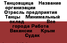 Танцовщица › Название организации ­ MaxAngels › Отрасль предприятия ­ Танцы › Минимальный оклад ­ 100 000 - Все города Работа » Вакансии   . Крым,Судак